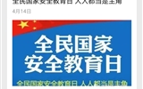 學(xué)院開展全民國(guó)家安全教育日活動(dòng)