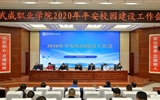 學院召開2020年平安校園建設工作會議