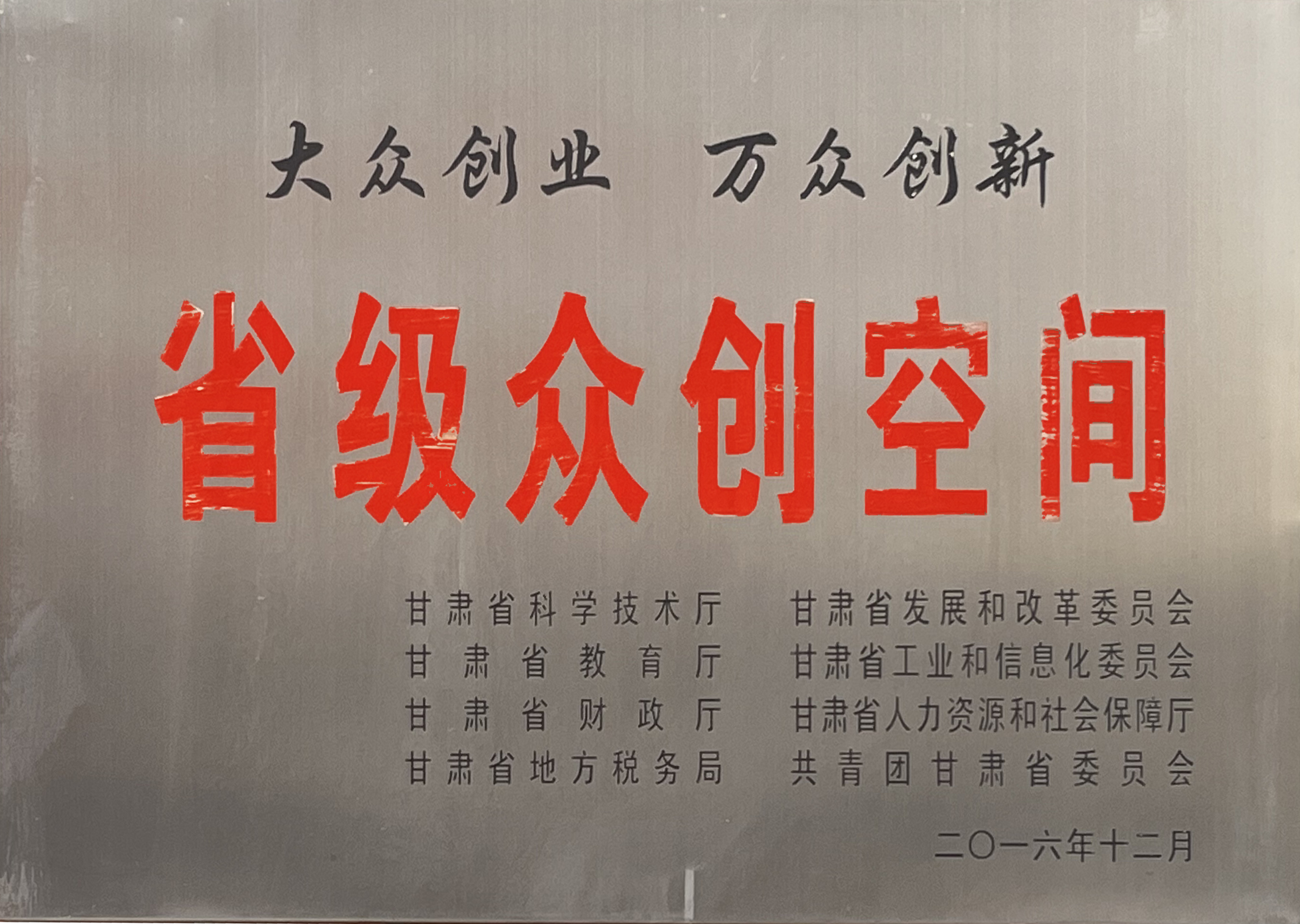 甘肅省省級眾創(chuàng)空間