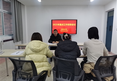 創(chuàng)新創(chuàng)業(yè)學(xué)院召開(kāi)2025年重點(diǎn)工作安排會(huì)議