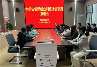 學(xué)院召開(kāi)大學(xué)生創(chuàng)新創(chuàng)業(yè)訓(xùn)練計(jì)劃項(xiàng)目推進(jìn)會(huì)