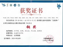 第九屆中國國際“互聯(lián)網(wǎng)+”大學(xué)生創(chuàng)新創(chuàng)業(yè)大賽甘肅省賽區(qū)銅獎