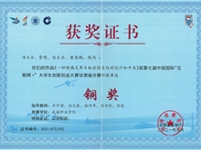 2021年學(xué)生獲第七屆中國國際“互聯(lián)網(wǎng)+”大學(xué)生創(chuàng)新創(chuàng)業(yè)大賽甘肅賽區(qū)銅獎