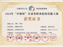 獲2024年“中銀杯”甘肅省職業(yè)院校技能大賽“二等獎”