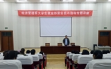 經(jīng)濟管理系積極開展大學(xué)生 就業(yè)形勢分析與指導(dǎo)專題講座