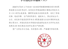 2025-2026學(xué)年第一學(xué)期期末考試學(xué)生違紀(jì)作弊通報(bào)（六）