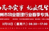 3月13-14日 房地產(chǎn)/建筑/裝飾/物業(yè)管理行業(yè)大型專場招聘會，187家企業(yè)東口攬才