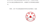 甘肅省教育廳關(guān)于2017年甘肅省高?？蒲许椖拷Y(jié)項情況的通知