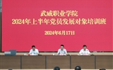 學校舉行2024年上半年黨員發(fā)展對象培訓班