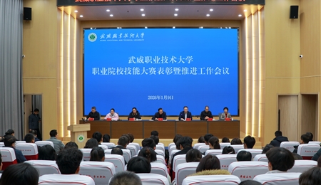 武威職業(yè)技術(shù)大學(xué)召開職業(yè)院校技能大賽表彰暨推進(jìn)工作會(huì)議
