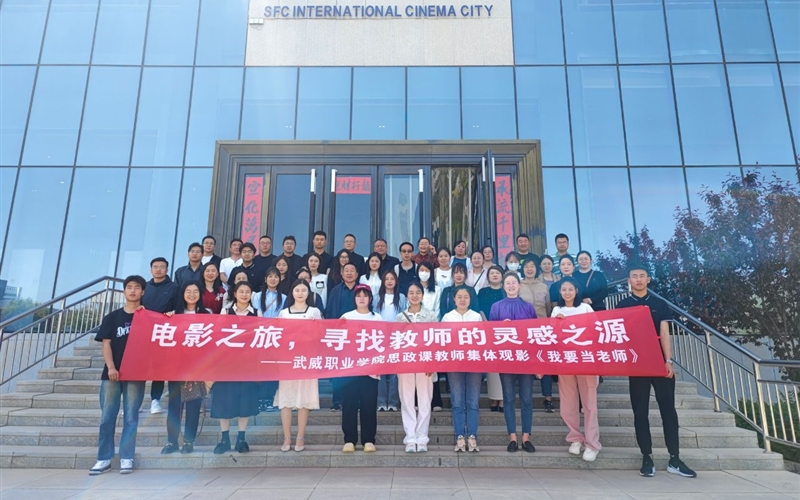 學(xué)校組織觀(guān)看全國(guó)首部思政課教師題材電影《我要當(dāng)老師》