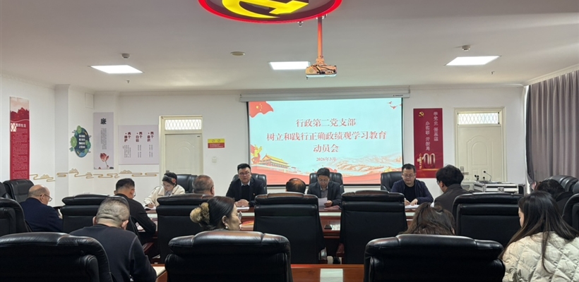 行政第二黨支部召開(kāi)樹(shù)立和踐行正確政績(jī)觀學(xué)習(xí)教育動(dòng)員會(huì)