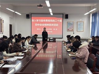 醫(yī)學(xué)技術(shù)學(xué)院開(kāi)展黨的二十屆四中全會(huì)精神專(zhuān)題宣講